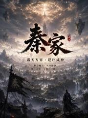 秦家