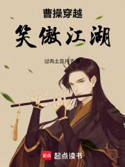 曹操穿越笑傲江湖