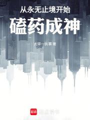 從永無止境開始磕藥成神