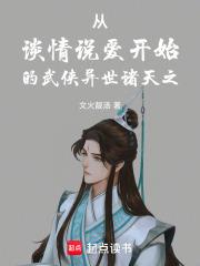 從談情說愛開始的武俠異世諸天之