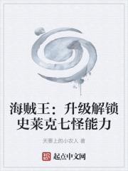海賊王：升級解鎖史萊克七怪能力