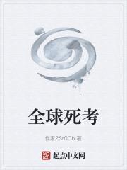 全球死考