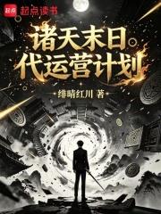 諸天末日代運營計劃