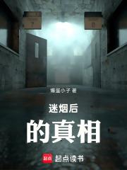 迷煙後的真相