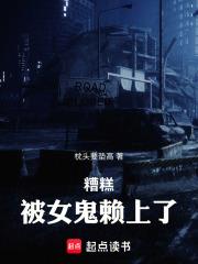 糟糕，被女鬼賴上了