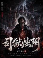 鎮幽司，我體內有十八道鎖