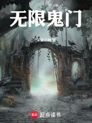 無限鬼門