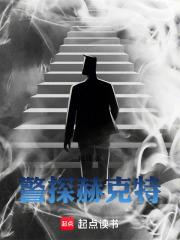 警探赫克特