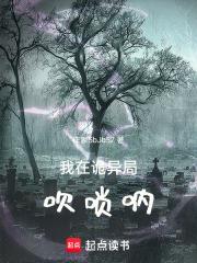 我在詭異局吹嗩吶