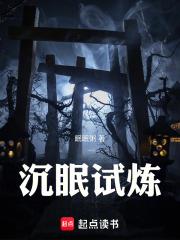沉眠試煉