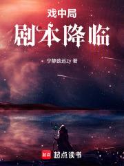 戲中局：劇本降臨