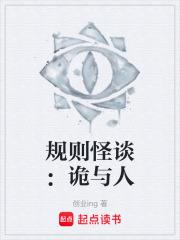 規則怪談：詭與人