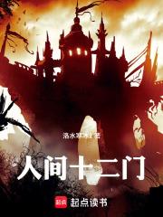 人間十二門