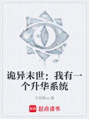 詭異末世：我有一個升華系統