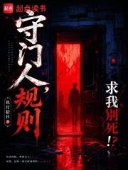 守門人，規則求我別死！？