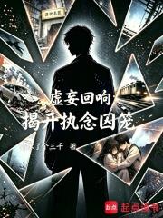 虛妄迴響：揭開執念囚籠
