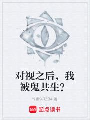 對視之後，我被鬼共生？