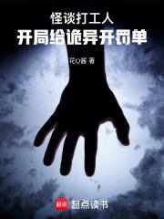 怪談打工人，開局給詭異開罰單