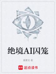 絕境AI囚籠