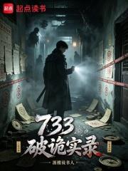 733破詭實錄