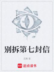 別拆第七封信