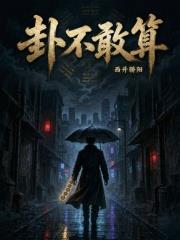 卦不敢算