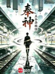 奉神