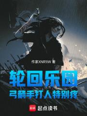 輪迴樂園：弓箭手打人特別疼