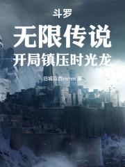 斗羅：無限傳說，開局鎮壓時光龍
