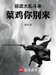 綜武大亂鬥來！菜雞你別來！
