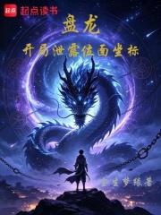 盤龍：開局泄露位面坐標