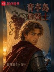 冰與火：青亭島的騎士