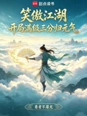 笑傲江湖：開局滿級三分歸元氣
