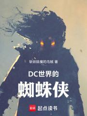 DC世界的蜘蛛俠