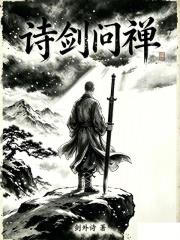 詩劍問禪