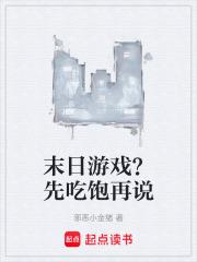 末日遊戲？先吃飽再說