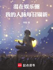 混在娛樂圈，我的人脈每日刷新