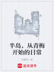 半島，從青梅開始的日常
