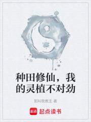 種田修仙，我的靈植不對勁