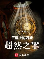 王座上的囚徒：超然之罪