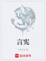 言憲