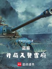 盜墓：開局入贅霍府