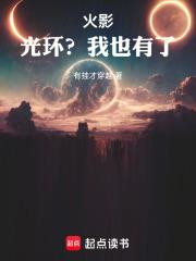 火影：光環？我也有了！