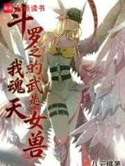 斗羅之我的武魂是天女獸