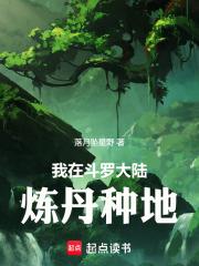 我在斗羅大陸煉丹種地