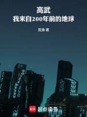 高武：我來自200年前的地球