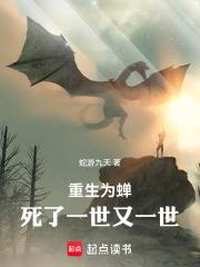 重生為蟬，死了一世又一世