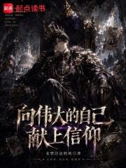 向偉大的自己獻上信仰