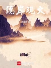 隔岸觀火