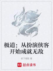 極道：從扮演俠客開始成就無敵